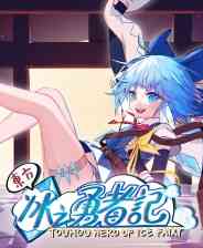 《东方冰之勇者记》Demo试玩版》游戏免费下载|射击游戏·二次元·东方Project·清版射击·横向滚屏  第1张