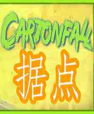《Cartonfall：据点》简体中文免安装版》游戏免费下载|动作游戏·沙盒·塔防·独立  第1张