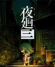 《夜廻三》中文免安装版》游戏免费下载|角色扮演·恐怖·日系角色扮演·惊悚  第1张