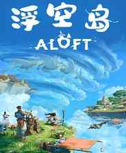 《浮空岛》免安装中文版》游戏免费下载|冒险游戏·沙盒·生存·合作·开放世界生存制作  第1张
