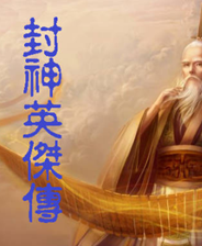 《封神英杰传》简体中文版》游戏免费下载|策略游戏·奇幻·神话  第1张