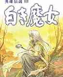 《英雄传说3：白发魔女》 简体中文免安装版》游戏免费下载|角色扮演·日系角色扮演·经典·童年  第1张