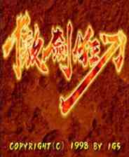 《傲剑狂刀》电脑版》游戏免费下载|模拟器类·街机·国产  第1张