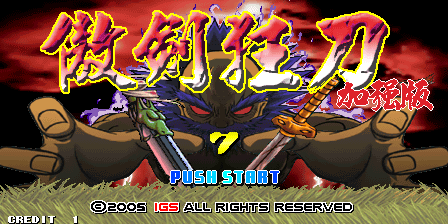 《傲剑狂刀》电脑版》游戏免费下载|模拟器类·街机·国产  第2张