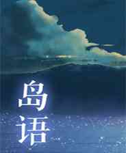 《岛语》简体中文免安装版》游戏免费下载|角色扮演·剧情  第1张