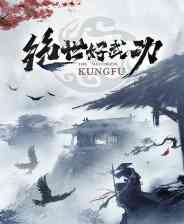 《绝世好武功》电脑版》游戏免费下载|角色扮演·沙盒·武侠·生存·回合制  第1张