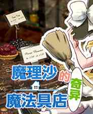 《魔理沙的奇异魔法道具店》中文Steam正版分流》游戏免费下载|模拟经营·奇幻·二次元·贸易·美少女  第1张