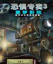 《恐惧专卖3：噩梦影院》 简体中文免安装版》游戏免费下载|休闲益智·恐怖  第1张