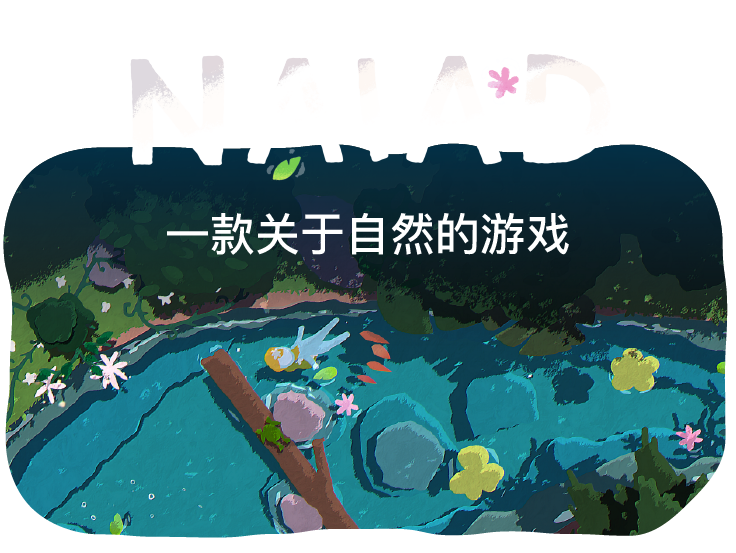 《NAIAD》免安装中文版》游戏免费下载|冒险游戏·奇幻·女性主角·探险·解谜  第2张