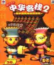 《中华客栈2：满汉传奇》简体中文硬盘版》游戏免费下载|模拟经营·灵异·贸易·剧情  第1张