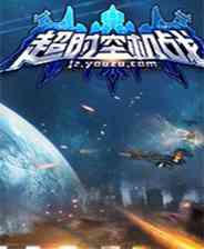 《超时空机战》电脑版》游戏免费下载|射击游戏·飞行·弹幕射击  第1张