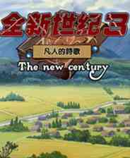 《全新世纪3：凡人的诗歌》 简体中文免安装版》游戏免费下载|角色扮演·剧情  第1张