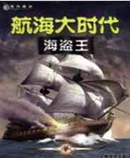 《航海大时代：海盗王》简体中文免安装版》游戏免费下载|模拟经营·战争·奇幻·海盗  第1张