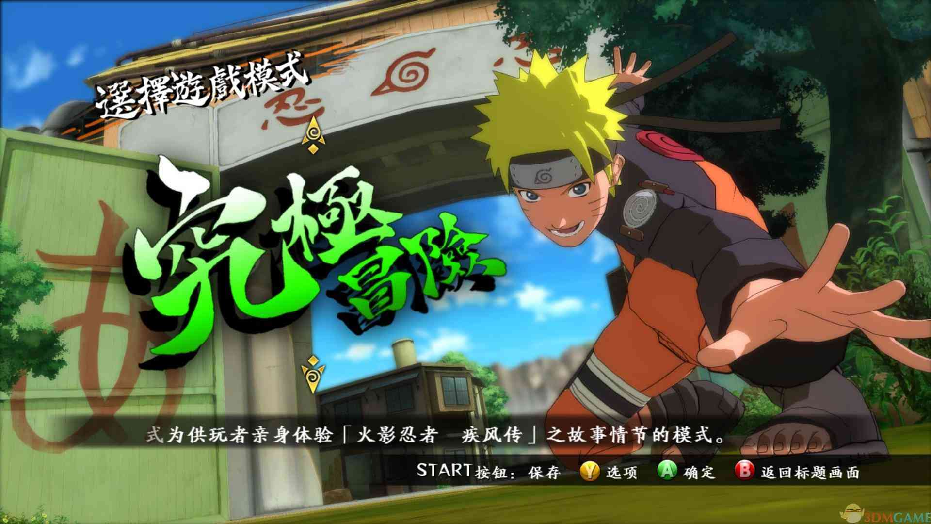 《火影忍者：究极忍者风暴3完全爆发》中文硬盘版》游戏免费下载|动作游戏·漫画·动漫·忍者  第2张
