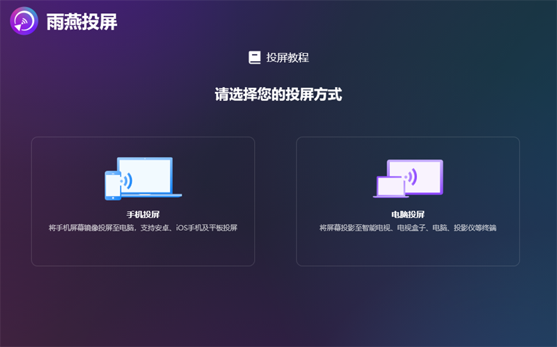 《雨燕投屏3.2.2.4》软件免费下载|系统工具·3.2.2.4  第2张