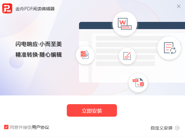 《金舟PDF阅读编辑器v5.0.0.0》软件免费下载|网络工具·5.0.0.0  第2张