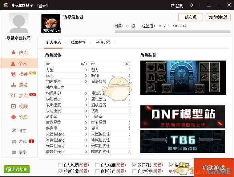 《多玩DNF盒子特别版》软件免费下载|网络工具·4.0.1.2  第2张