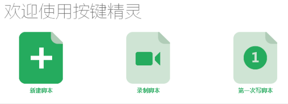 《按键精灵电脑在线版》软件免费下载|商务办公·2014.06.19549 第3张 《按键精灵电脑在线版》软件免费下载|商务办公·2014.06.19549 第3张