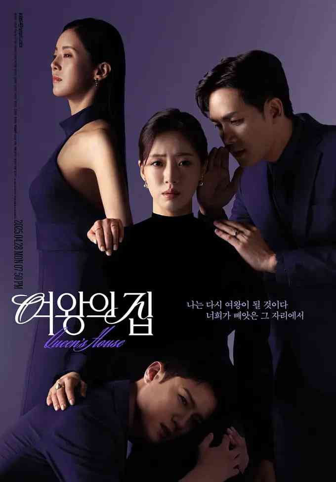 《女王之家》全集免费高清电视剧无广告在线播放|剧情,家庭·韩国·2025  第1张