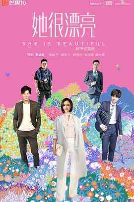 《她很漂亮》全集免费高清电视剧无广告在线播放|剧情,喜剧·中国大陆·2018  第1张