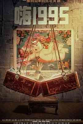 《嗨1995》全集免费高清电视剧无广告在线播放|剧情,喜剧·中国大陆·2024  第1张