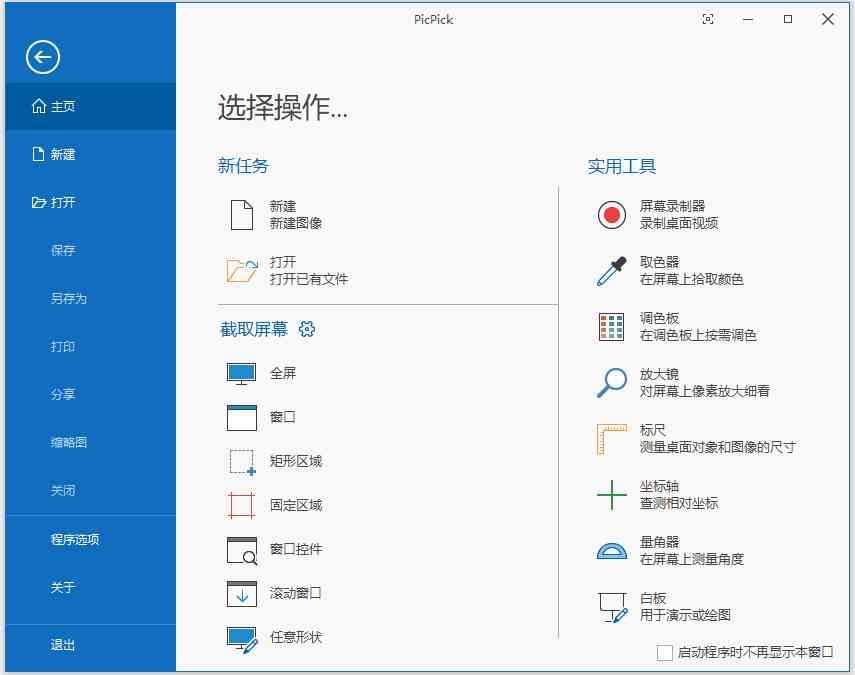 《PicPick7.4.1.0》软件免费下载|网络工具·7.4.1.0  第2张