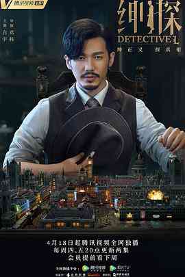《绅探》全集免费高清电视剧无广告在线播放|剧情,悬疑,犯罪·中国大陆·2019  第1张