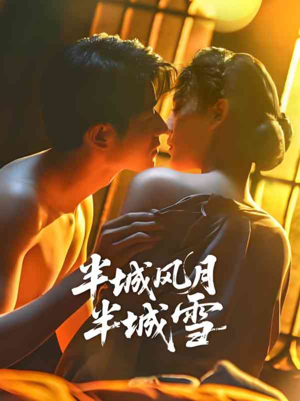 《半城风月半城雪》全集免费高清电视剧无广告在线播放|剧情·中国大陆·2025  第1张