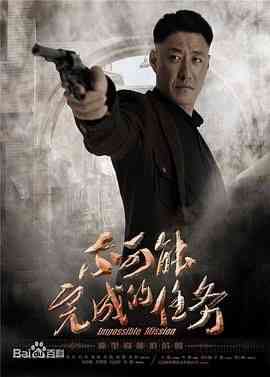 《不可能完成的任务》全集免费高清电视剧无广告在线播放|剧情·中国大陆·2016  第1张