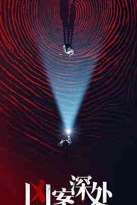 《凶案深处》全集免费高清电视剧无广告在线播放|悬疑,犯罪·中国大陆·2023  第1张