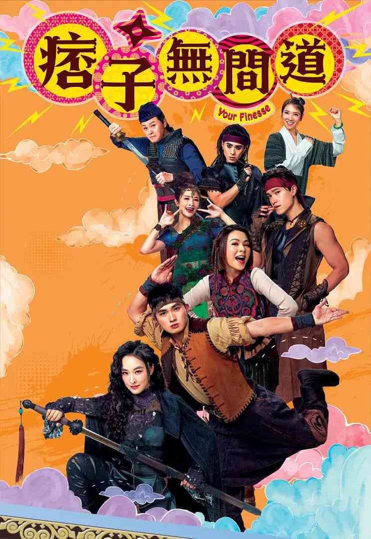 《痞子无间道 粤语版》全集免费高清电视剧无广告在线播放|喜剧·中国香港·2025  第1张