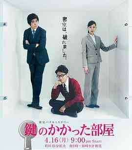 《上锁的房间》全集免费高清电视剧无广告在线播放|喜剧,悬疑,日剧·日本·2012  第1张