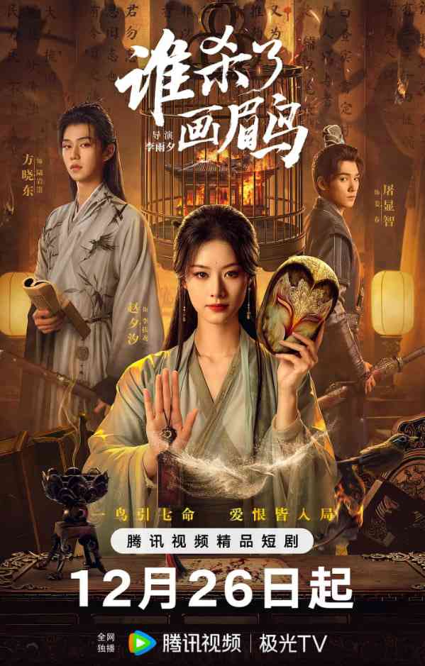 《谁杀了画眉鸟》全集免费高清电视剧无广告在线播放|悬疑,古装·中国大陆·2025  第1张