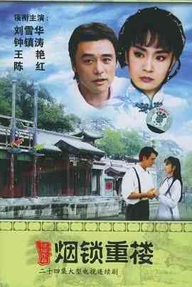《烟锁重楼》全集免费高清电视剧无广告在线播放|剧情·中国台湾·1994  第1张