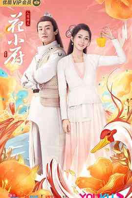 《人间烟火花小厨》全集免费高清电视剧无广告在线播放|爱情,古装·中国大陆·2020  第1张