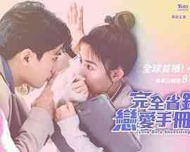 《完全省钱恋爱手册》全集免费高清电视剧无广告在线播放|喜剧,爱情·中国台湾,新加坡·2024  第1张