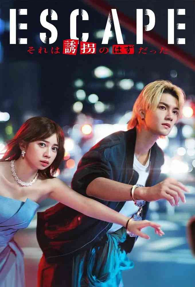 《逃亡 那本该是绑架》全集免费高清电视剧无广告在线播放|剧情·日本·2025  第1张