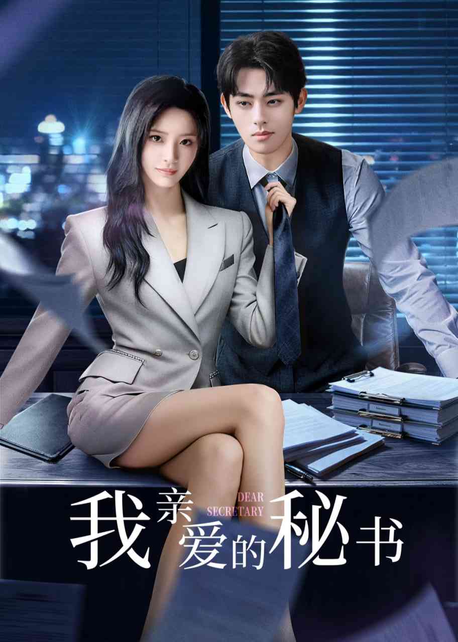 《我亲爱的秘书》全集免费高清电视剧无广告在线播放|剧情,喜剧,爱情·中国大陆·2025  第1张