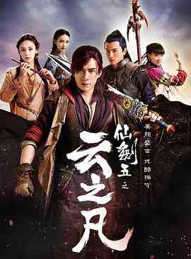 《仙剑云之凡》全集免费高清电视剧无广告在线播放|爱情,奇幻,武侠,古装·中国大陆·2016  第1张