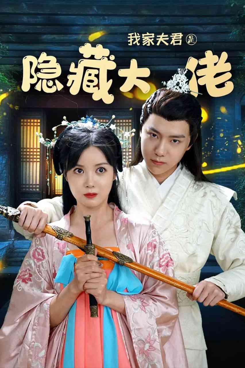 《我家夫君是隐藏大佬》全集免费高清电视剧无广告在线播放|剧情,短片,古装·中国大陆·2021  第1张