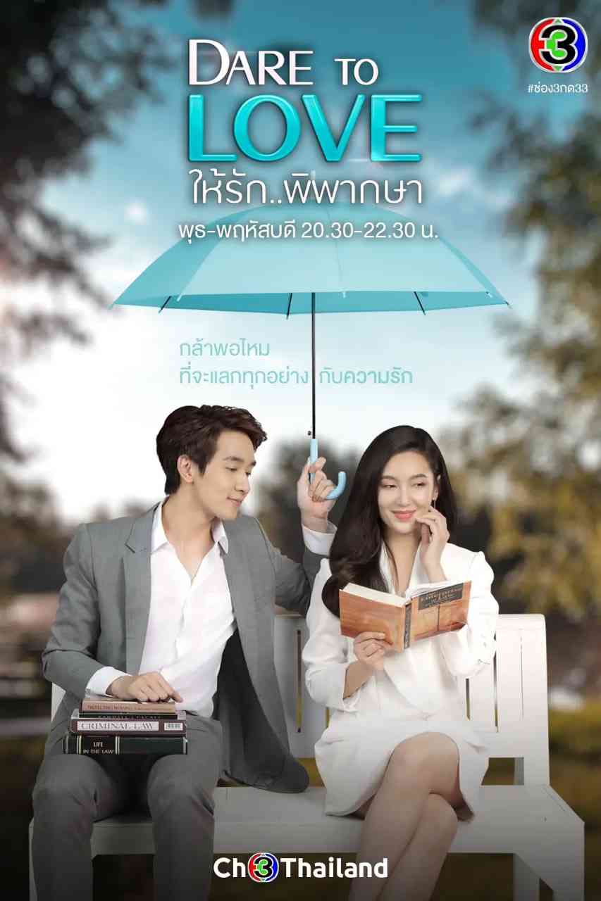 《爱的判决书》全集免费高清电视剧无广告在线播放|爱情·泰国·2021  第1张