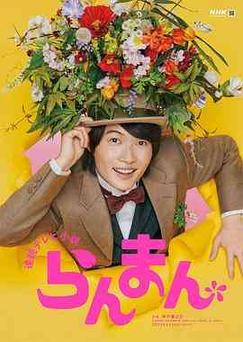 《烂漫》全集免费高清电视剧无广告在线播放|日剧,剧情·日本·2023  第1张