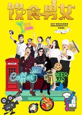 《饮食男女》全集免费高清电视剧无广告在线播放|内地,国产·中国大陆·2016  第1张