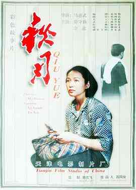 《秋月》全集免费高清电视剧无广告在线播放|剧情·中国大陆·1998  第1张