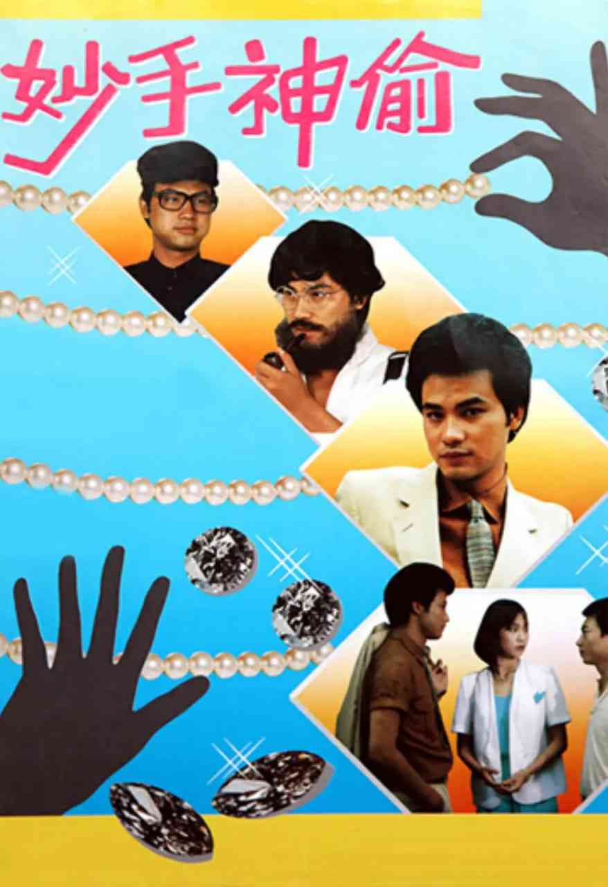 《妙手神偷》全集免费高清电视剧无广告在线播放|中国香港·1981  第1张