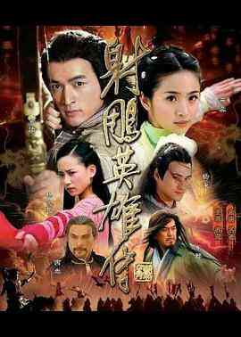 《射雕英雄传2008》全集免费高清电视剧无广告在线播放|爱情,武侠,古装·中国大陆·2008  第1张