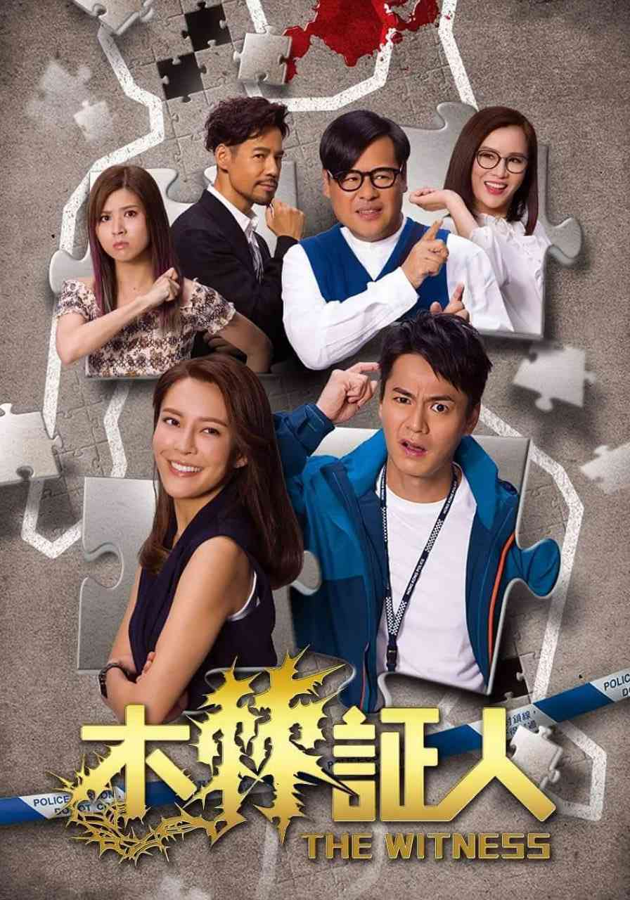 《木棘证人》全集免费高清电视剧无广告在线播放|剧情·中国香港·2020  第1张