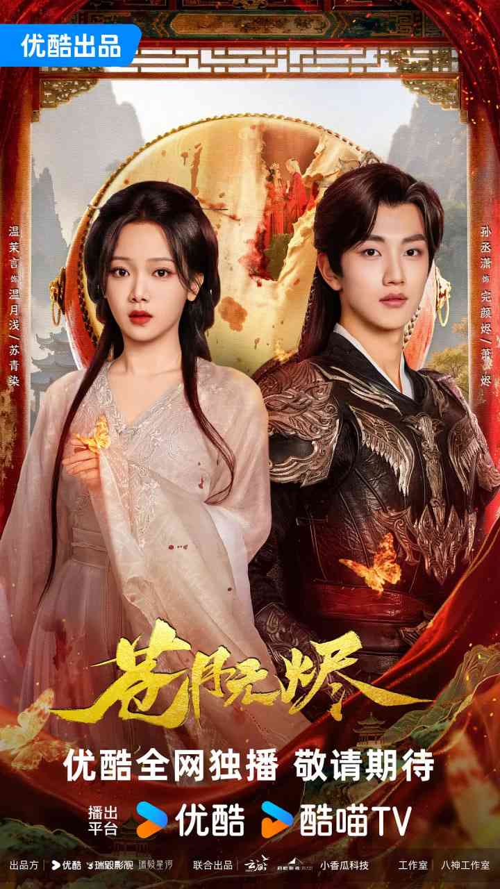 《苍月无烬》全集免费高清电视剧无广告在线播放|剧情·中国大陆·2025  第1张