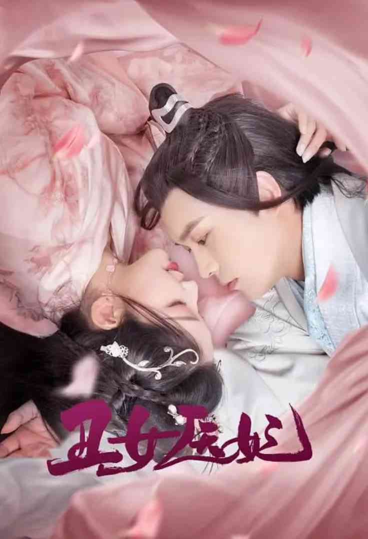 《丑女医妃》全集免费高清电视剧无广告在线播放|剧情,爱情,短片·中国大陆·2021  第1张