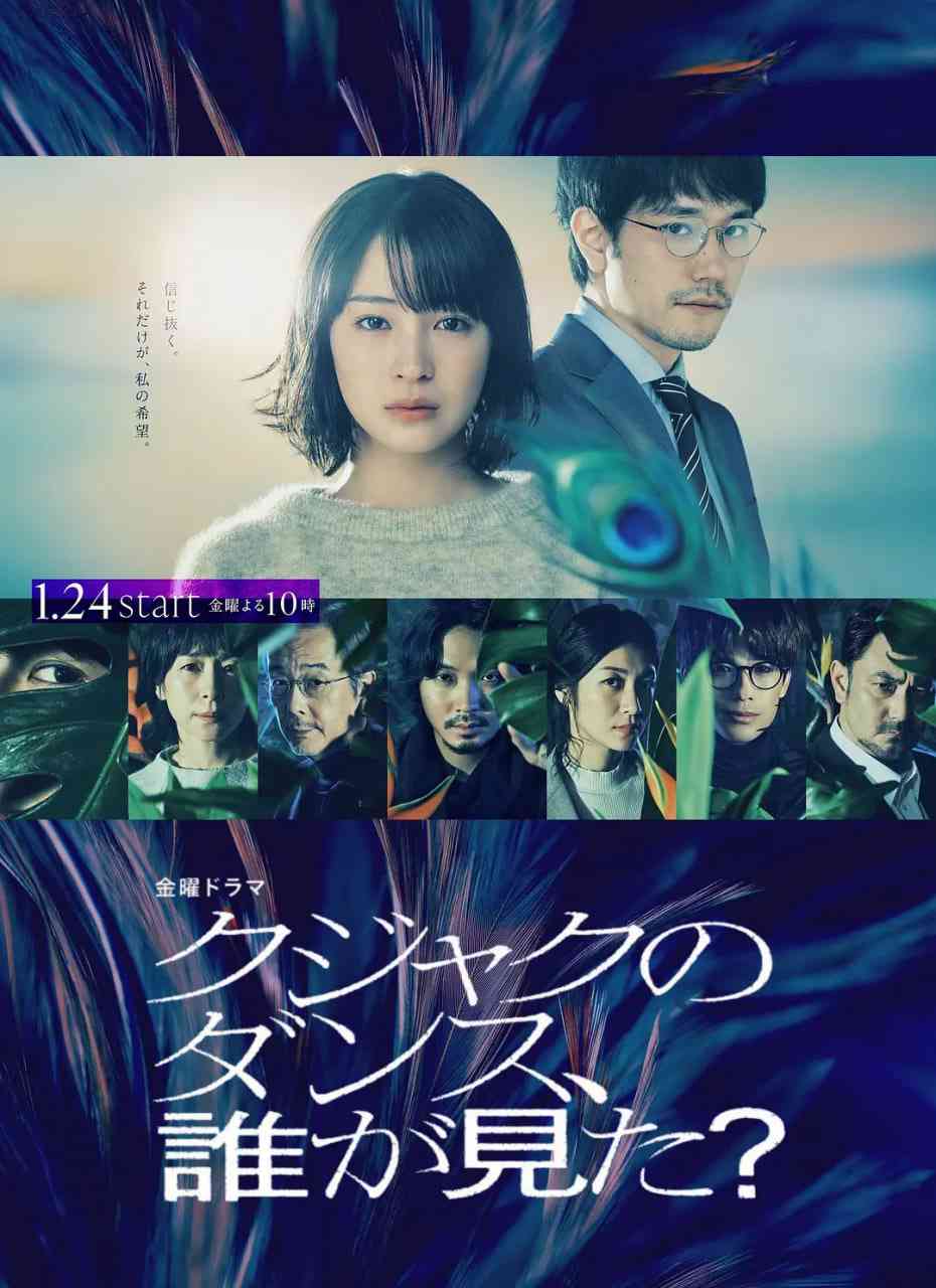 《谁看见了孔雀在跳舞》全集免费高清电视剧无广告在线播放|剧情,悬疑,犯罪·日本·2025  第1张